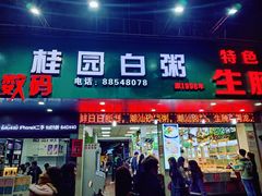 -桂园白粥·潮汕老味道