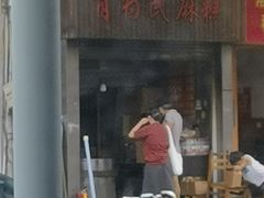 -肖为民麻糕(双桂坊店)