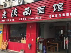 门面-老陕西面馆(恒茂商业广场店)