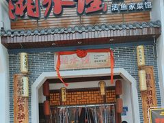-湘水谣(芙蓉店)