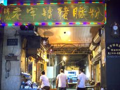 门面-锦泓老字号猪脏粉(东联大厦店)