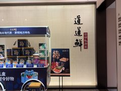 -道道鲜·崇明私房菜(五角场店)