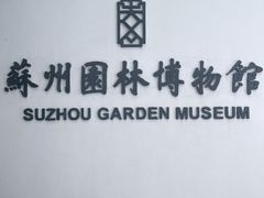 -苏州园林博物馆
