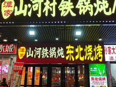 -哈尔滨烧烤·山河村铁锅炖(交大店)