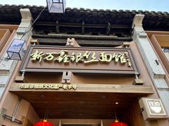-新万鑫银丝面·非遗无锡味(惠山古镇店)