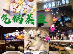 -云海肴云南菜·蒸汽石锅鱼(青岛万象城店)