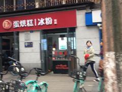 -贺记蛋烘糕(文庙西街店)