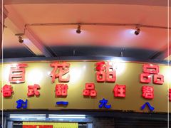 -百花传统甜品店(原址店)