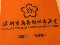 -新梅园不夜粥(龙华店)