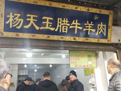 门面-杨天玉腊牛羊肉店