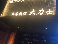 门面-韩国料理大力士(屏风街店)