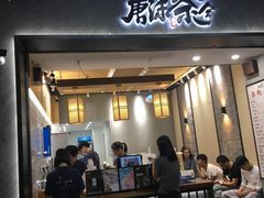 门面-唐沫茶兮(首山店)