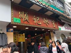门面-顺记冰室(宝华路店)