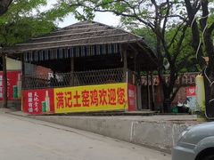 -满記土窑烧鷄波浪山莊