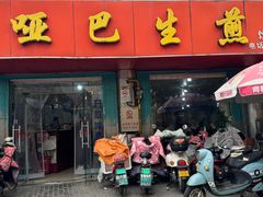 -哑巴生煎(姑苏区苏安新村店)