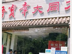 门面-晋宝章大同刀削面(月坛店)