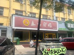 -永存驴肉(桃园店)