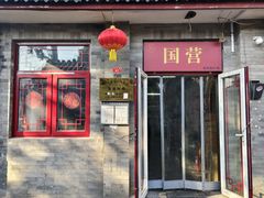 -赵府街副食店