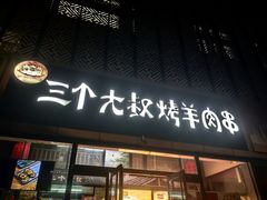 -三个大叔烤羊肉串·炭炉砂锅菜(西三旗店)