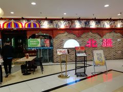 -北疆饭店(宝龙店)