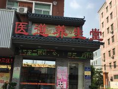 -深圳元大医道中医诊所