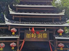 门面-苗岭侗寨(金阳店)