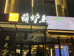 门面-欧匠葫炉鱼(钱江世纪城店)