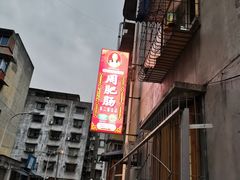 -周肥肠(江油总店)