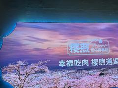 -樱煦和牛寿喜烧(如皋吾悦广场店)