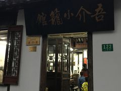 门面-吾介小籠館