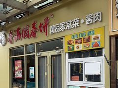 -香满园春饼·家常菜(东大桥店)
