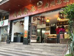 门面-成珠小凤饼(南华中路店)