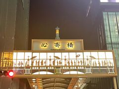 -心斋桥