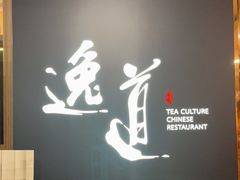 -逸道(益丰·外滩源店)