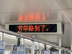 -芳华路(地铁站)