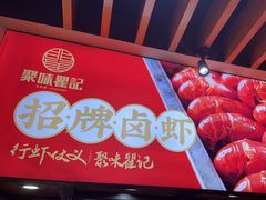 -聚味瞿记·龙虾堂(树木岭店)