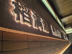 -高嗲嗲·现炒下饭菜(石鼓路店)