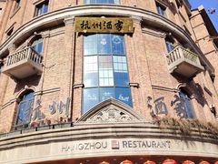 -1921餐厅.精选.浙味(一线西湖湖景店)