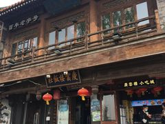 -庆云楼饭庄(什刹海店)