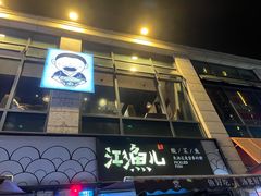 -江渔儿酸菜鱼(东二环泰禾店)