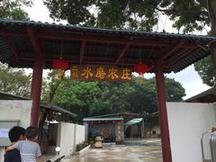 -水磨农庄