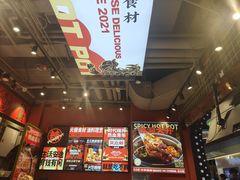 -文立新麻辣烫(合生汇21街区店)