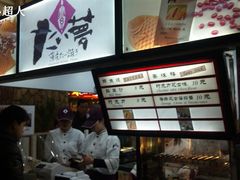 -粉粉乐鲷鱼烧(美罗城店)