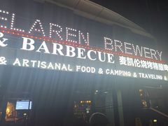 -麦凯伦烧烤·精酿超级工厂店(金桥总店)