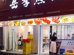 门面-新岳记煎饺