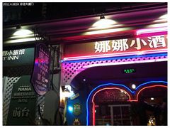 20120411-50娜娜度假小旅馆：娜娜！传说中的娜娜！-娜娜度假小旅馆