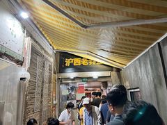 -沪西老弄堂面馆(定西路店)