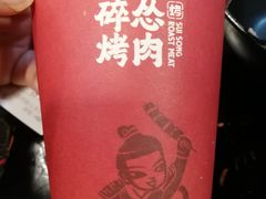 -碎怂烤肉(钟楼柳巷店)