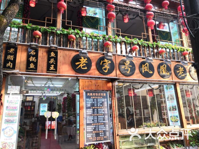 老字号凤凰老饭店门面图片 - 第85张