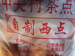 -中关村茶点